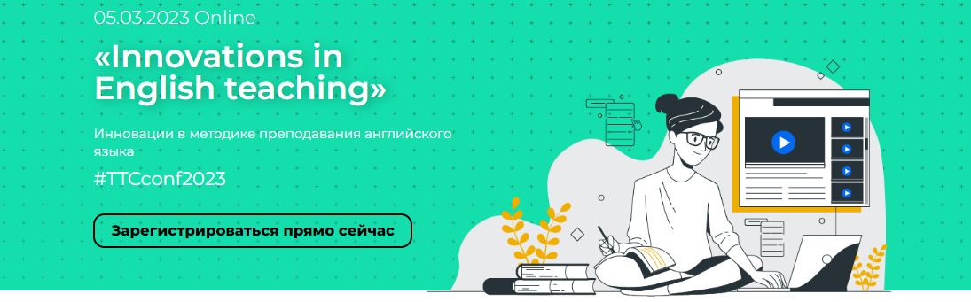 [celtadelta] Innovations in English teaching. Инно_0.jpg